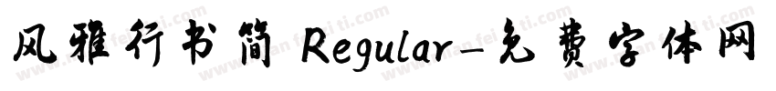 风雅行书简 Regular字体转换